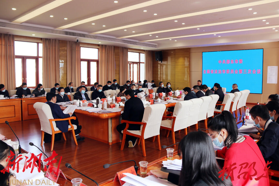 周玉凡主持召开市委全面依法治市委员会第三次会议_邵阳头条网
